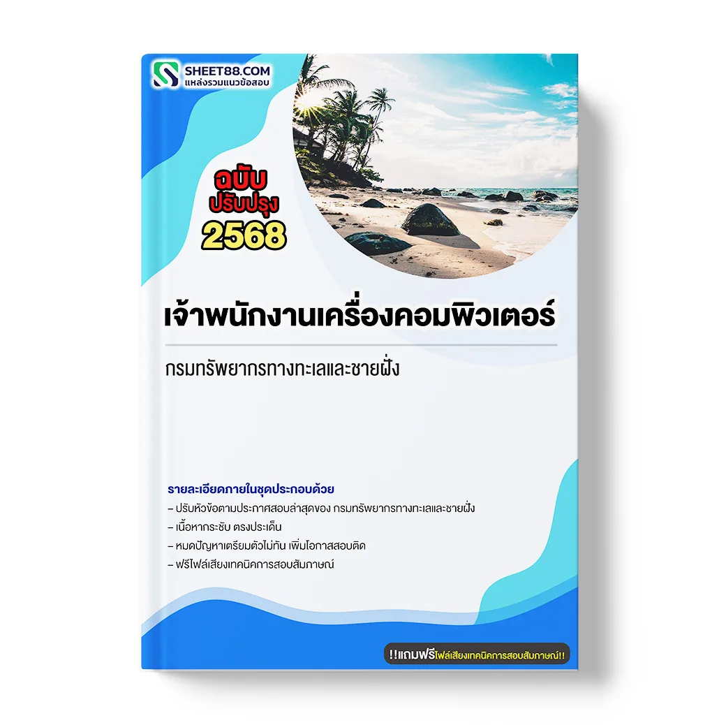 แนวข้อสอบ เจ้าพนักงานเครื่องคอมพิวเตอร์ กรมทรัพยากรทางทะเลและชายฝั่ง