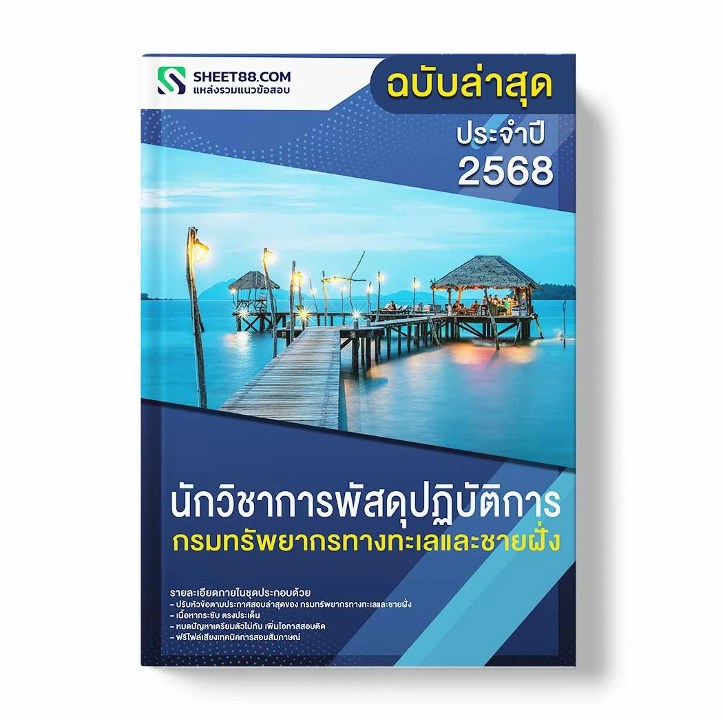 แนวข้อสอบ นักวิชาการพัสดุปฏิบัติการ กรมทรัพยากรทางทะเลและชายฝั่ง พร้อมเฉลย ล่าสุด แนวข้อสอบราชการ ไฟล์ pdf ราคาถูก 380 บาท แถมฟรีไฟล์เสียงสอบสัมภาษณ์