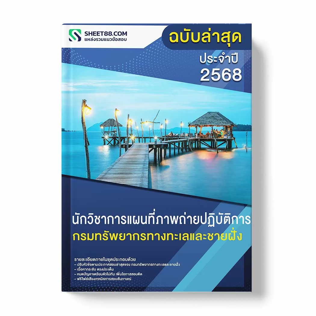 แนวข้อสอบ นักวิชาการแผนที่ภาพถ่ายปฏิบัติการ กรมทรัพยากรทางทะเลและชายฝั่ง พร้อมเฉลย ล่าสุด แนวข้อสอบราชการ ไฟล์ pdf ราคาถูก 380 บาท แถมฟรีไฟล์เสียงสอบสัมภาษณ์