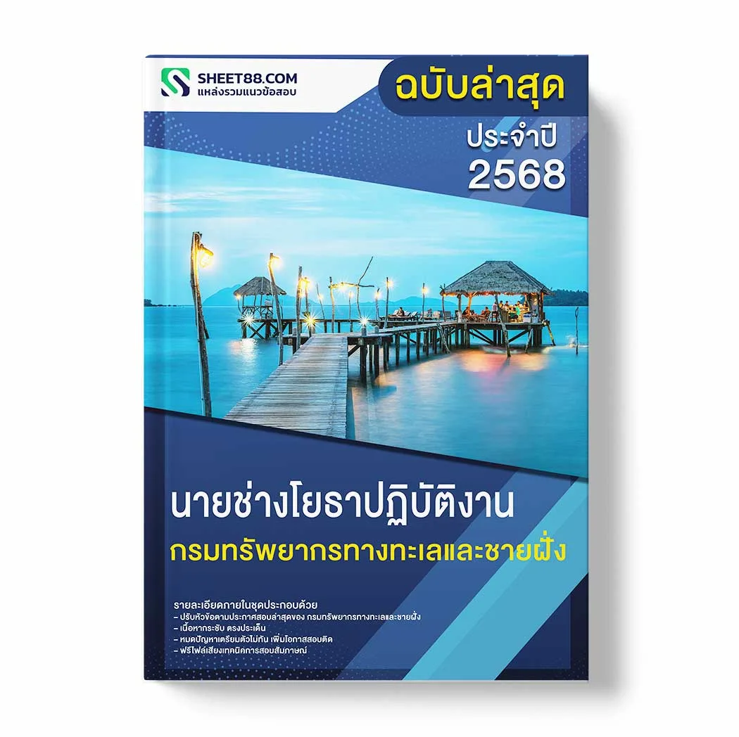 แนวข้อสอบ นายช่างโยธาปฏิบัติงาน กรมทรัพยากรทางทะเลและชายฝั่ง พร้อมเฉลย ล่าสุด แนวข้อสอบราชการ ไฟล์ pdf ราคาถูก 380 บาท แถมฟรีไฟล์เสียงสอบสัมภาษณ์