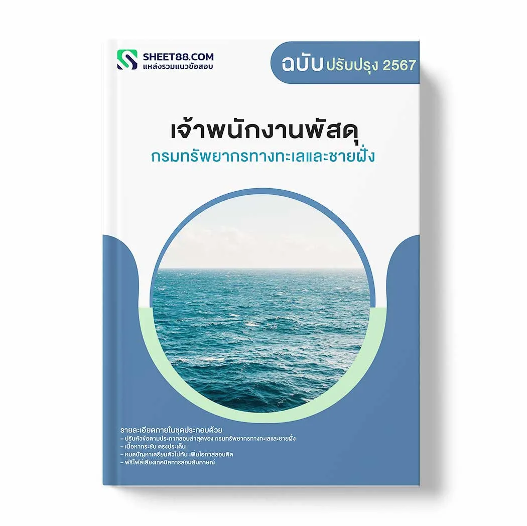 แนวข้อสอบ เจ้าพนักงานพัสดุ กรมทรัพยากรทางทะเลและชายฝั่ง พร้อมเฉลย ล่าสุด แนวข้อสอบราชการ ไฟล์ pdf ราคาถูก 380 บาท แถมฟรีไฟล์เสียงสอบสัมภาษณ์