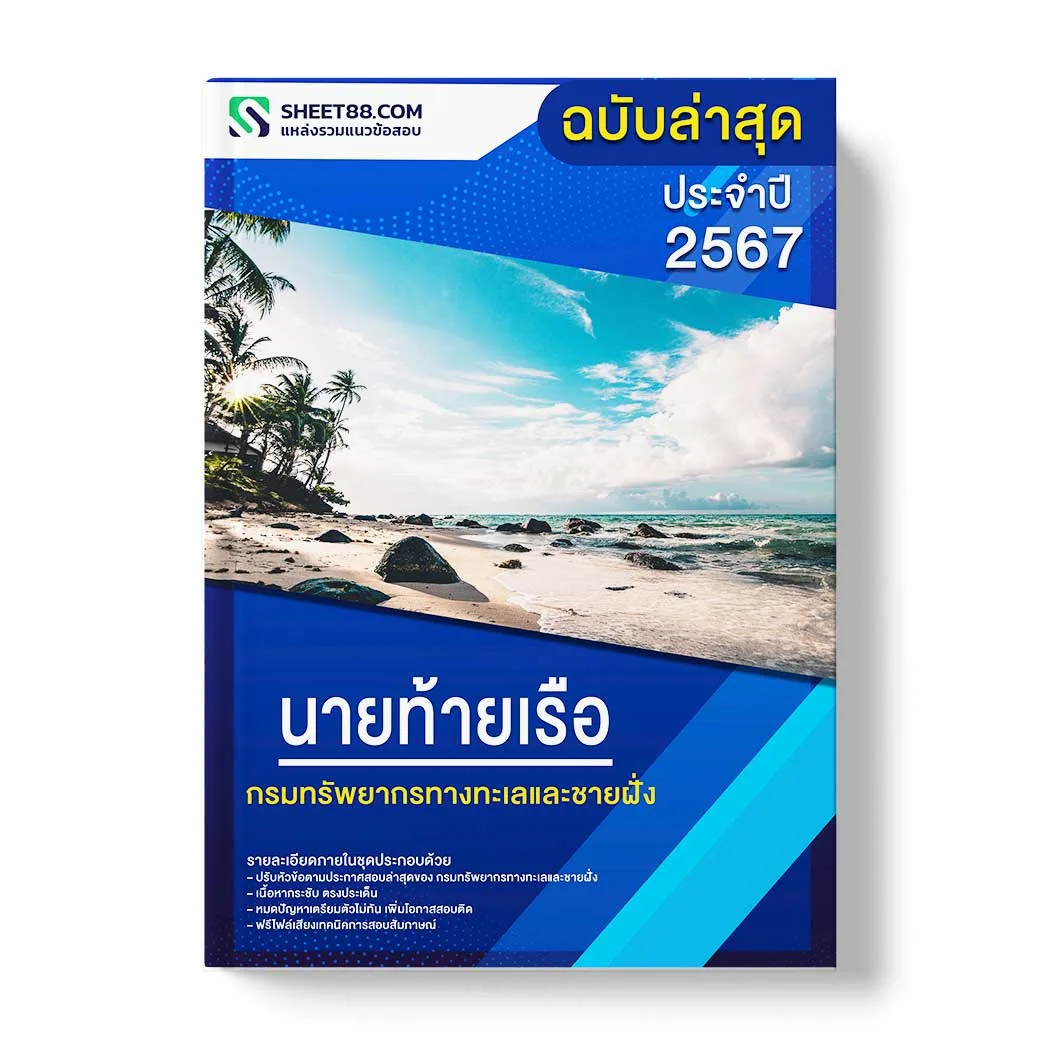 แนวข้อสอบ นายท้ายเรือ กรมทรัพยากรทางทะเลและชายฝั่ง พร้อมเฉลย ล่าสุด แนวข้อสอบราชการ ไฟล์ pdf ราคาถูก 380 บาท แถมฟรีไฟล์เสียงสอบสัมภาษณ์