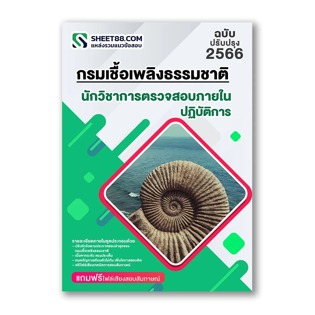 แนวข้อสอบ นักวิชาการตรวจสอบภายในปฏิบัติการ กรมเชื้อเพลิงธรรมชาติ