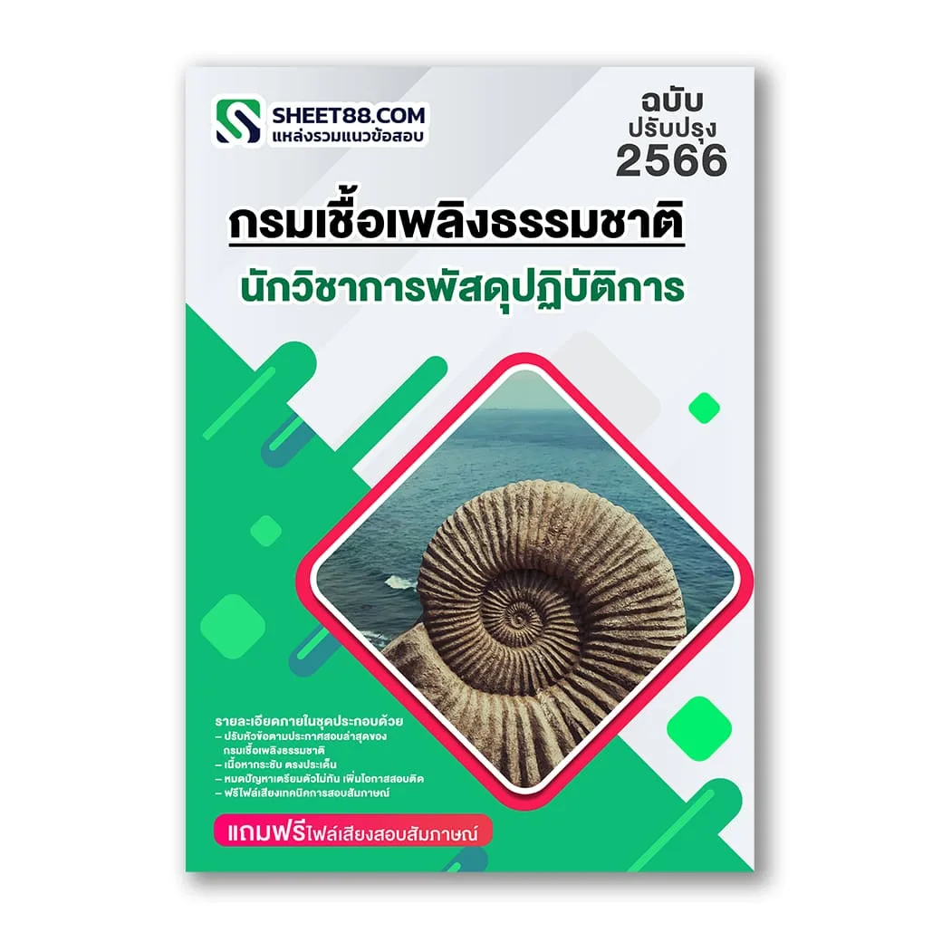 แนวข้อสอบ นักวิชาการพัสดุปฏิบัติการ กรมเชื้อเพลิงธรรมชาติ