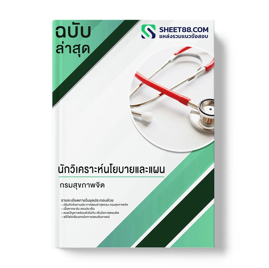 แนวข้อสอบ นักวิเคราะห์นโยบายและแผน กรมสุขภาพจิต