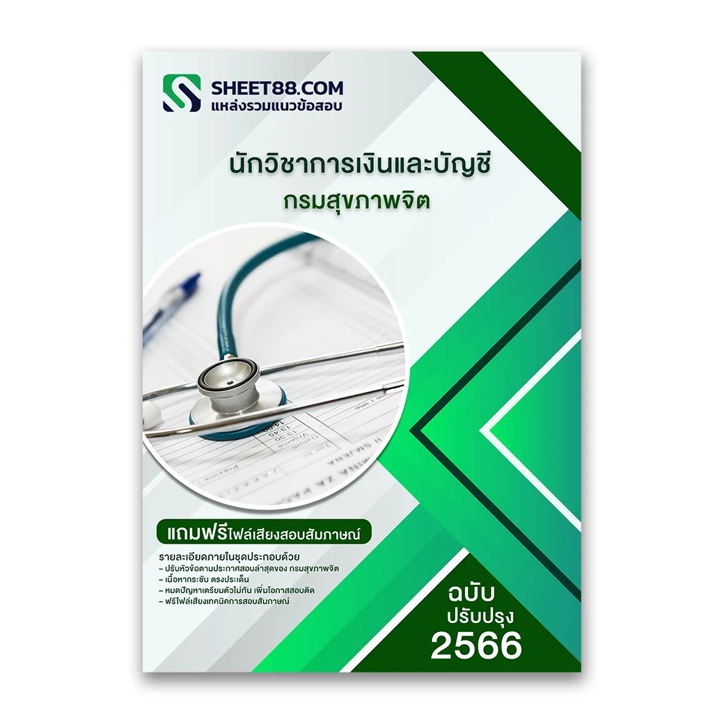 แนวข้อสอบ นักวิชาการเงินและบัญชี กรมสุขภาพจิต