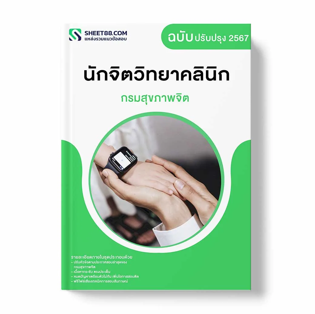 แนวข้อสอบ นักจิตวิทยาคลินิก กรมสุขภาพจิต