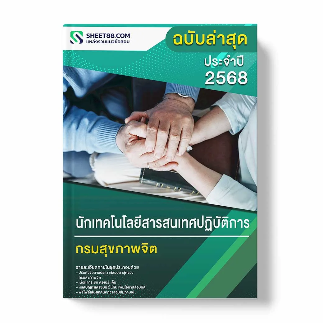 แนวข้อสอบ นายช่างโยธาปฏิบัติงาน กรมสุขภาพจิต