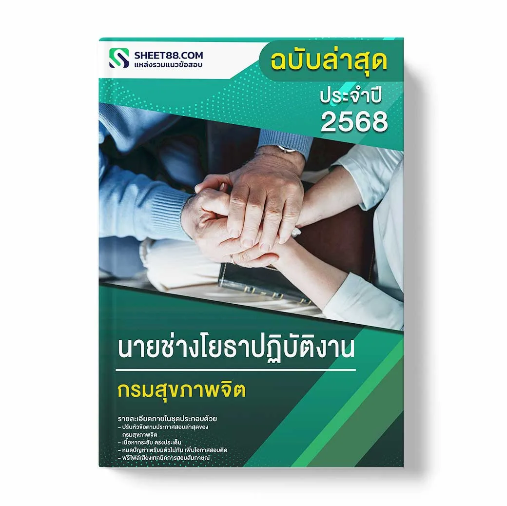 แนวข้อสอบ นายช่างโยธาปฏิบัติงาน กรมสุขภาพจิต