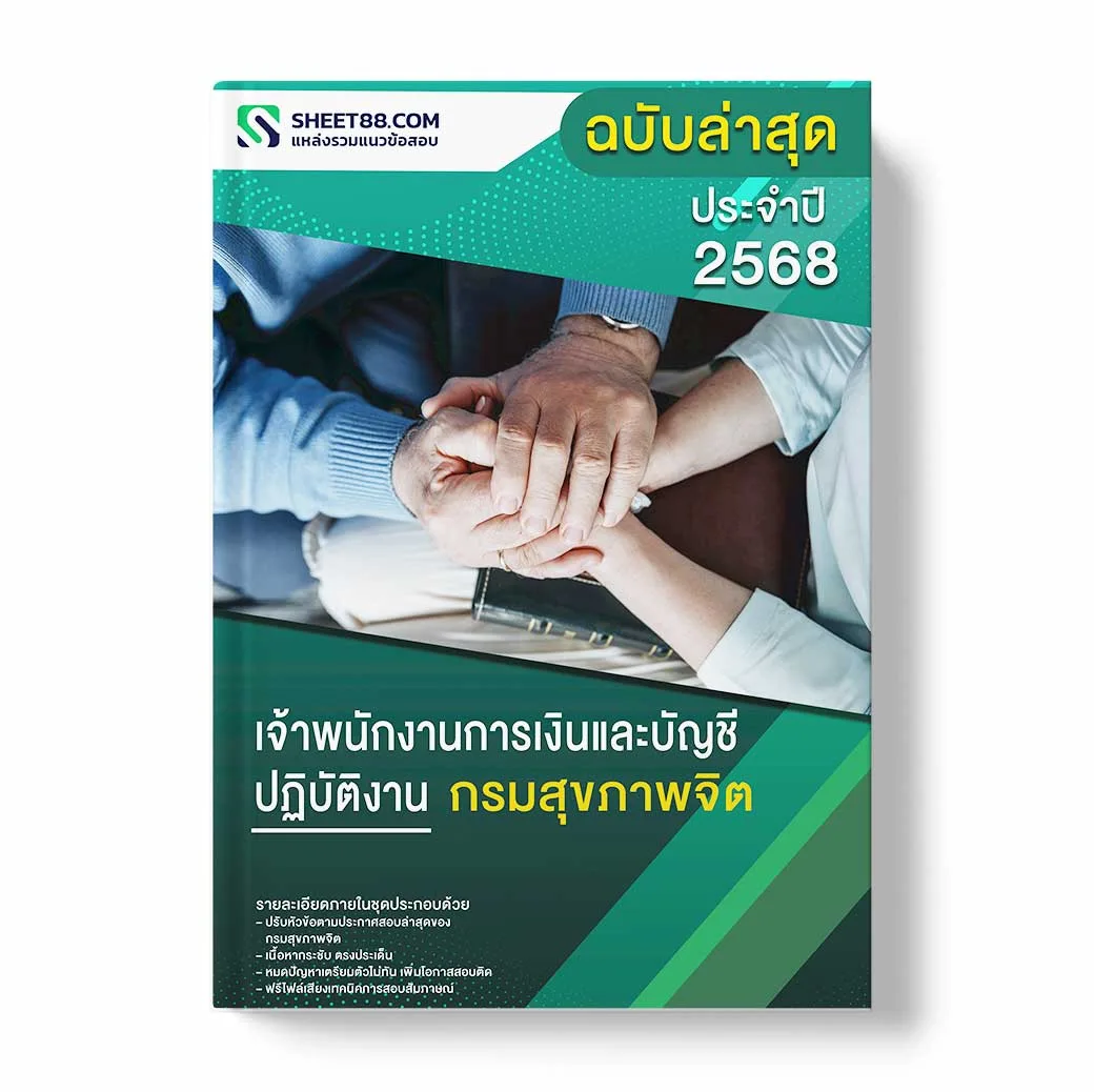 แนวข้อสอบ เจ้าพนักงานการเงินและบัญชีปฏิบัติงาน กรมสุขภาพจิต