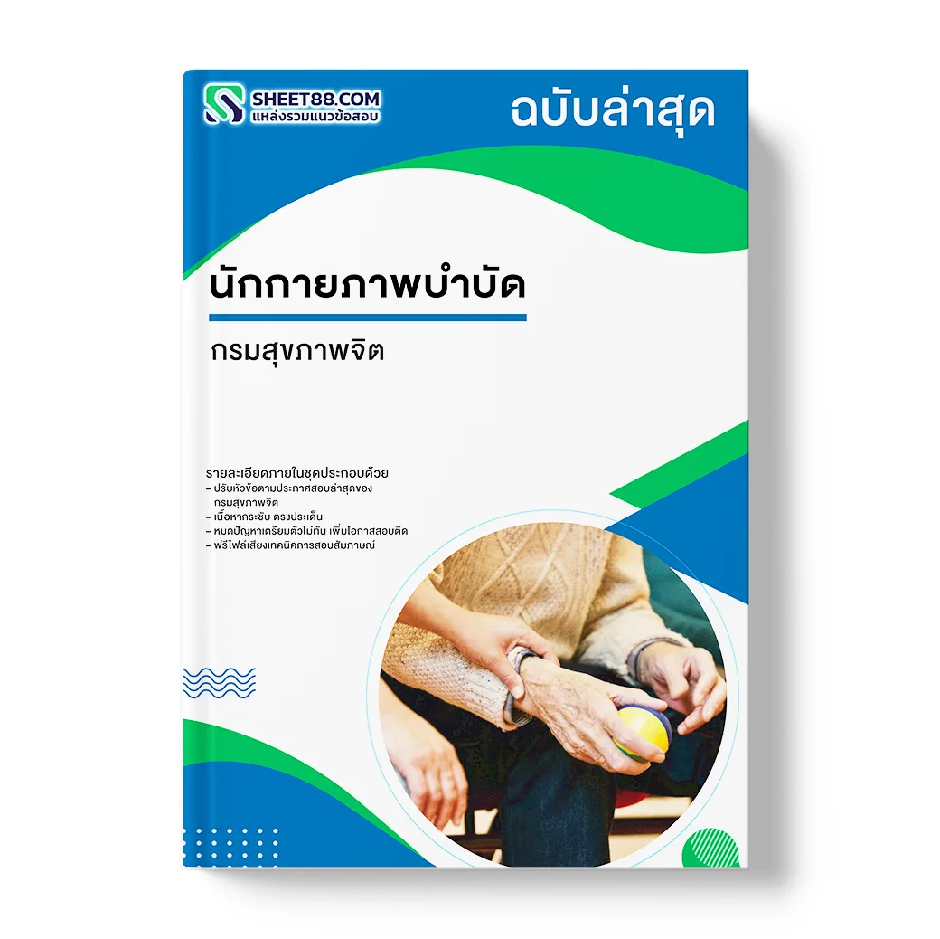 แนวข้อสอบ นักกายภาพบำบัด กรมสุขภาพจิต