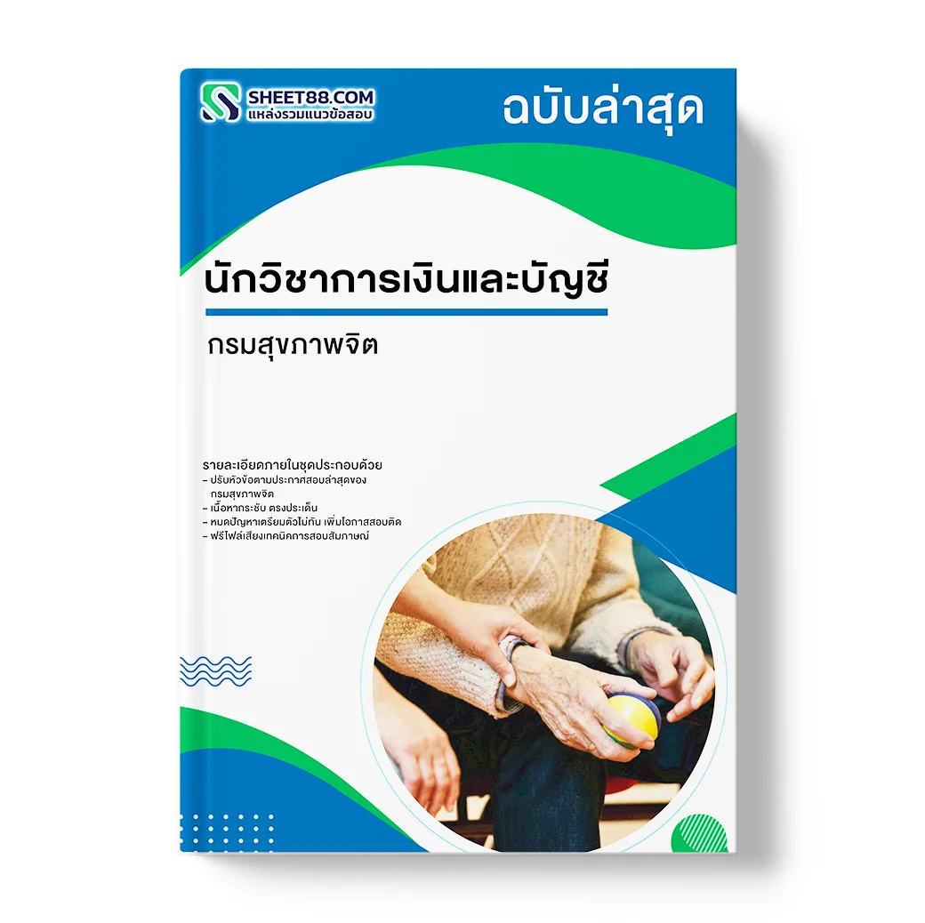 แนวข้อสอบ นักวิชาการเงินและบัญชี กรมสุขภาพจิต