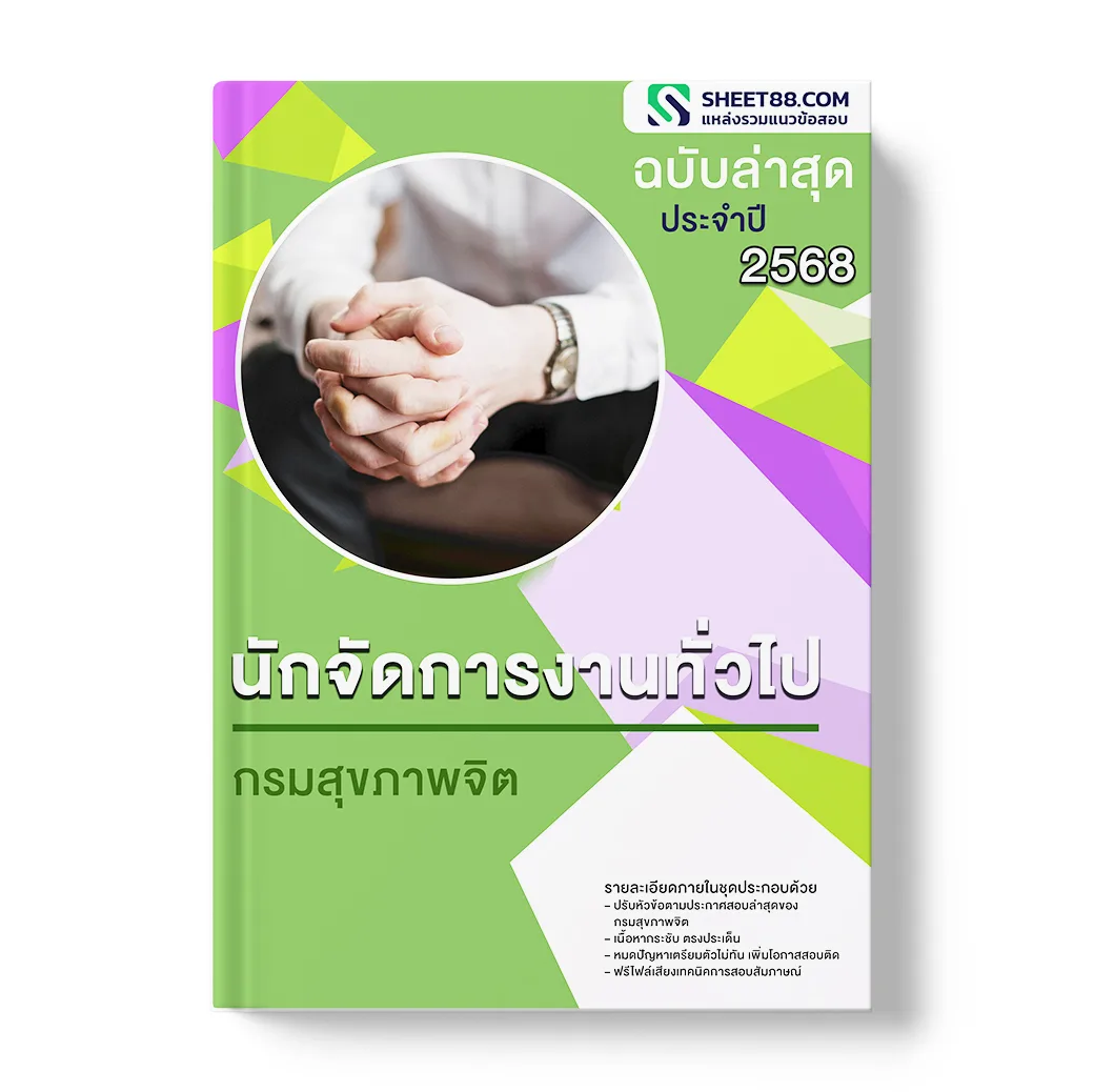 แนวข้อสอบ นักจัดการงานทั่วไป กรมสุขภาพจิต