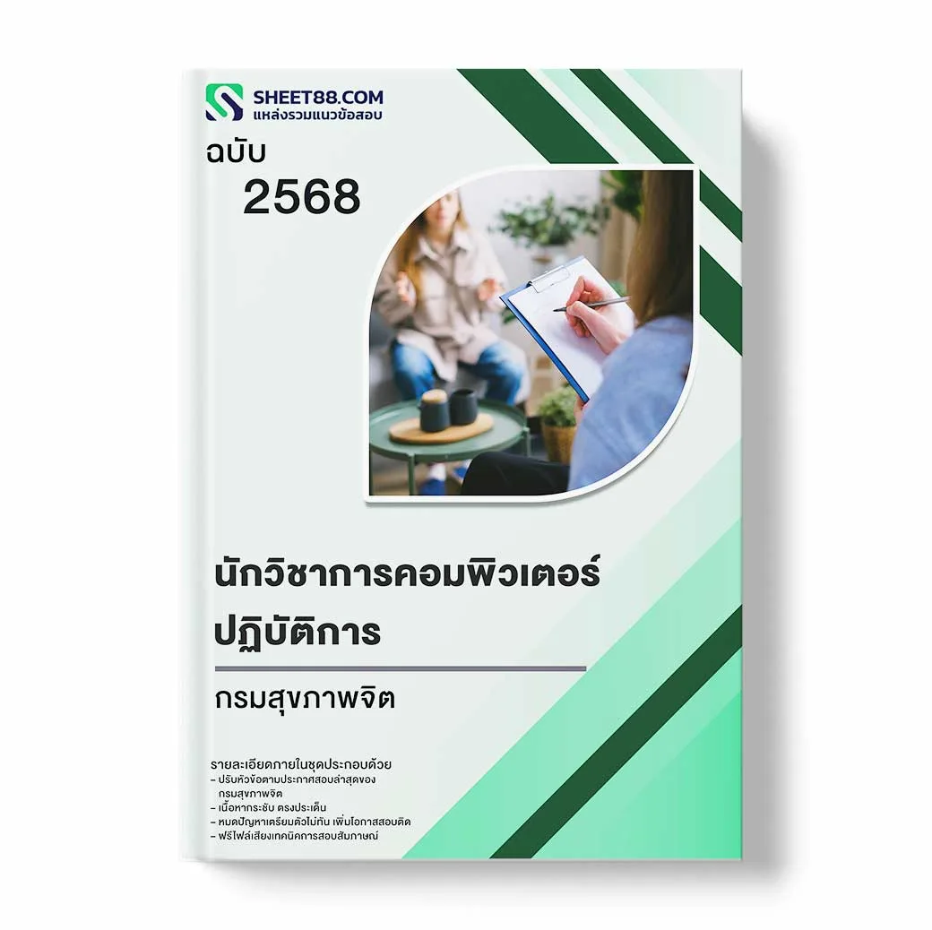แนวข้อสอบ นักวิชาการคอมพิวเตอร์ปฏิบัติการ กรมสุขภาพจิต