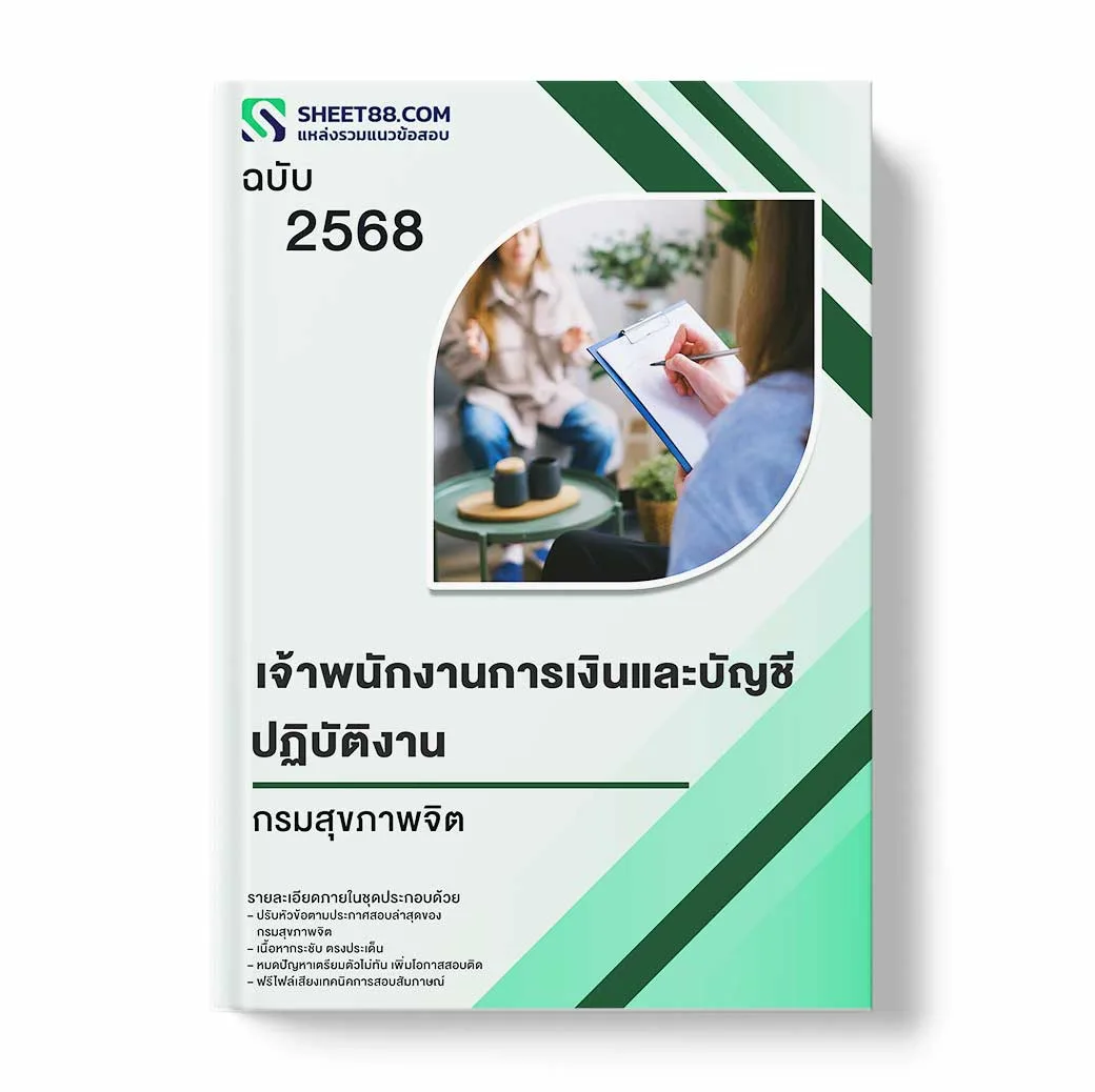 แนวข้อสอบ เจ้าพนักงานการเงินและบัญชีปฏิบัติงาน กรมสุขภาพจิต