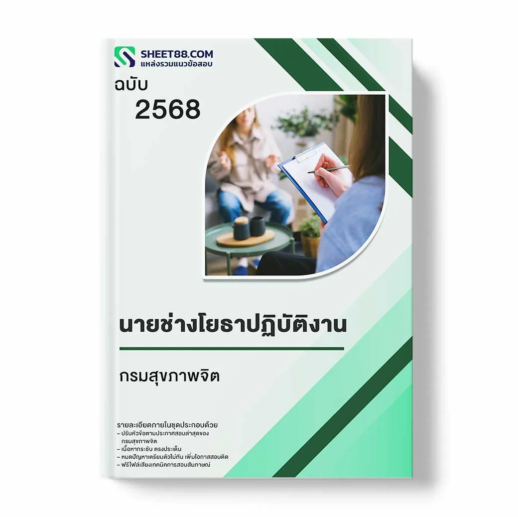 แนวข้อสอบ นายช่างโยธาปฏิบัติงาน กรมสุขภาพจิต