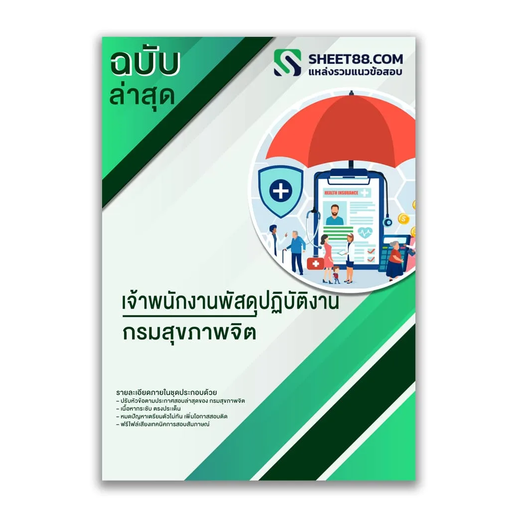 แนวข้อสอบ เจ้าพนักงานพัสดุปฏิบัติงาน กรมสุขภาพจิต