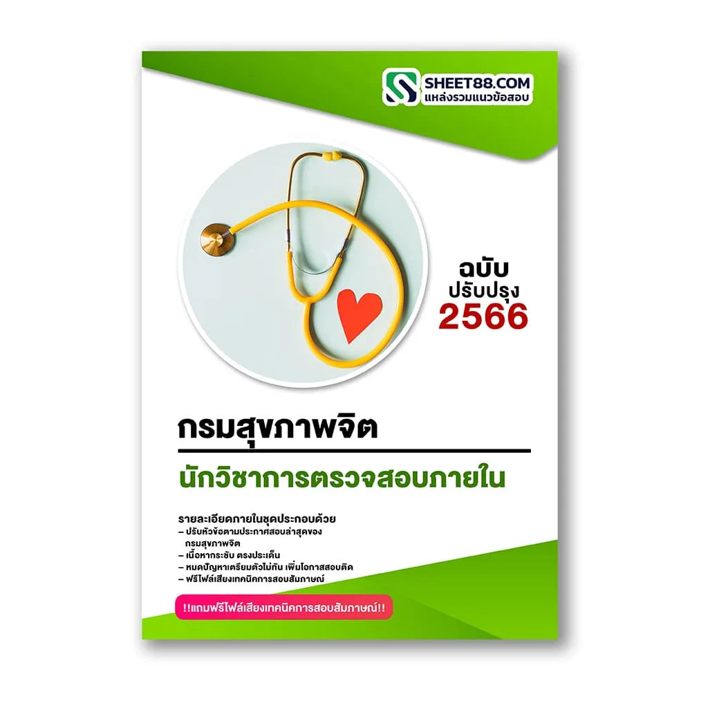 แนวข้อสอบ นักวิชาการตรวจสอบภายใน กรมสุขภาพจิต