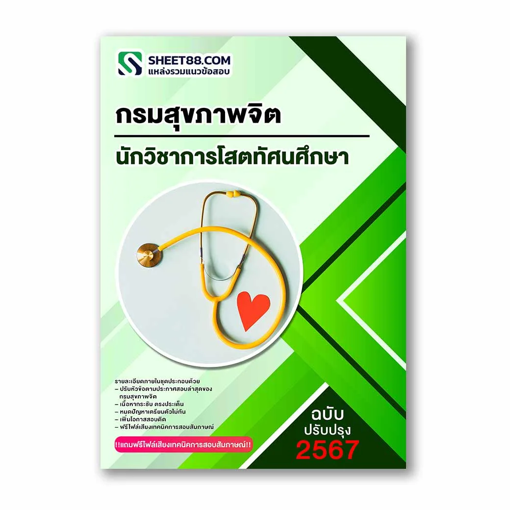 แนวข้อสอบ นักวิชาการโสตทัศนศึกษา กรมสุขภาพจิต