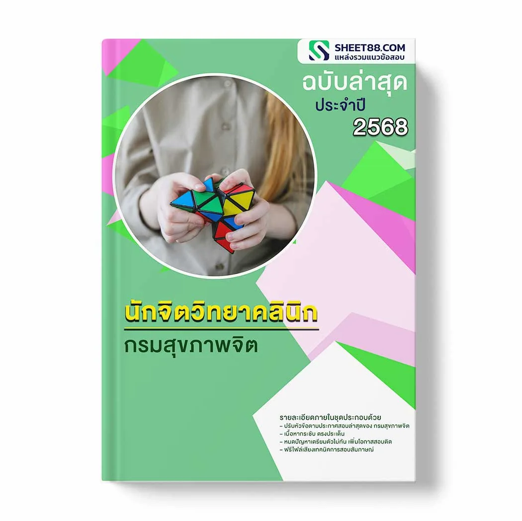 แนวข้อสอบ นักจิตวิทยาคลินิก กรมสุขภาพจิต พร้อมเฉลย ล่าสุด แนวข้อสอบราชการ ไฟล์ pdf ราคาถูก 380 บาท แถมฟรีไฟล์เสียงสอบสัมภาษณ์