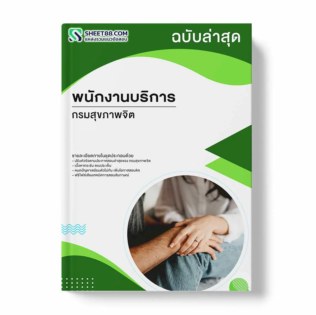 แนวข้อสอบ พนักงานบริการ กรมสุขภาพจิต พร้อมเฉลย ล่าสุด แนวข้อสอบราชการ ไฟล์ pdf ราคาถูก 380 บาท แถมฟรีไฟล์เสียงสอบสัมภาษณ์