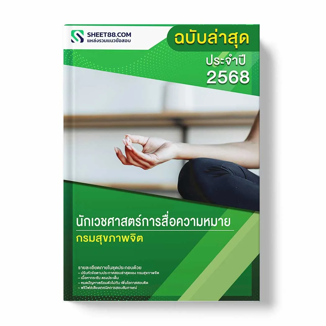 แนวข้อสอบ นักเวชศาสตร์การสื่อความหมาย กรมสุขภาพจิต พร้อมเฉลย ล่าสุด แนวข้อสอบราชการ ไฟล์ pdf ราคาถูก 380 บาท แถมฟรีไฟล์เสียงสอบสัมภาษณ์