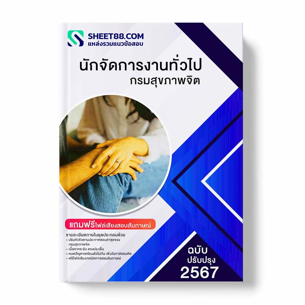 แนวข้อสอบ นักจัดการงานทั่วไป กรมสุขภาพจิต พร้อมเฉลย ล่าสุด แนวข้อสอบราชการ ไฟล์ pdf ราคาถูก 380 บาท แถมฟรีไฟล์เสียงสอบสัมภาษณ์