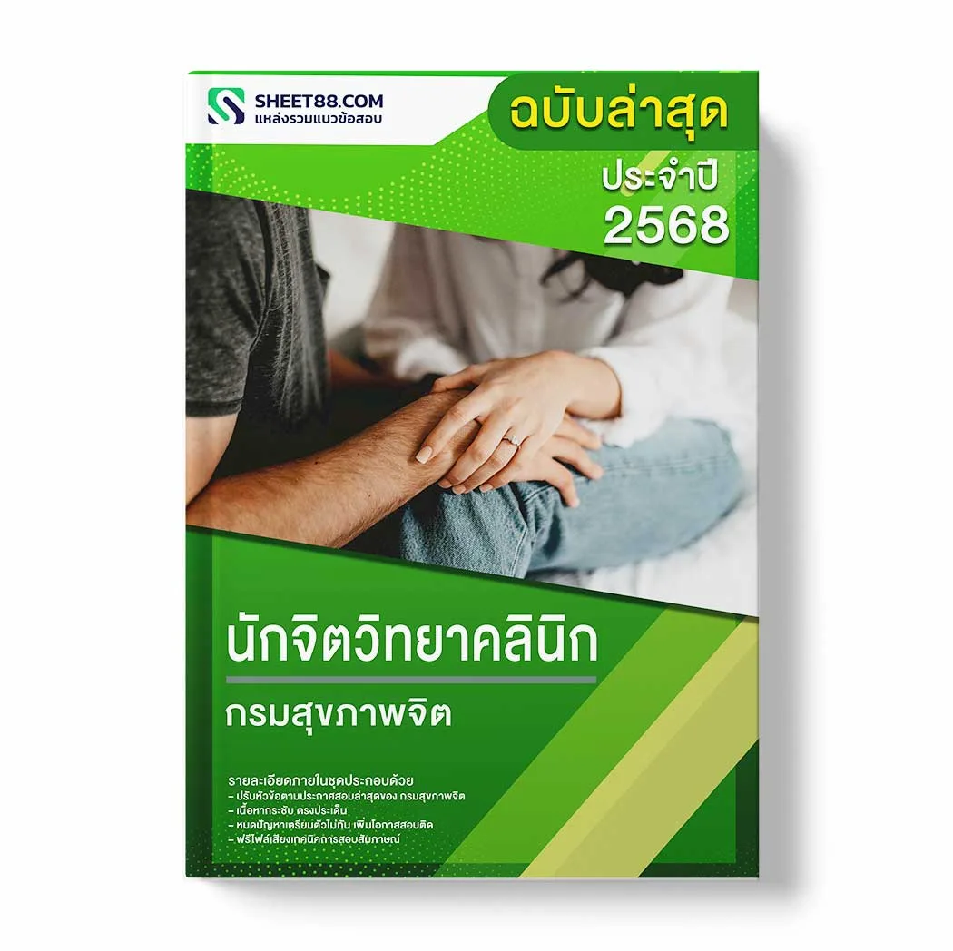 แนวข้อสอบ นักจิตวิทยาคลินิก กรมสุขภาพจิต พร้อมเฉลย ล่าสุด แนวข้อสอบราชการ ไฟล์ pdf ราคาถูก 380 บาท แถมฟรีไฟล์เสียงสอบสัมภาษณ์