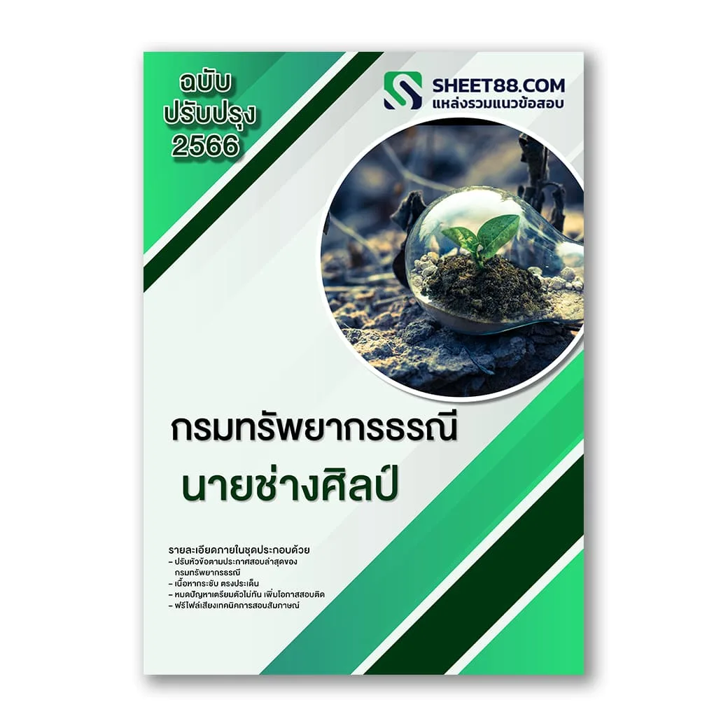 นวข้อสอบ นายช่างศิลป์ กรมทรัพยากรธรณี