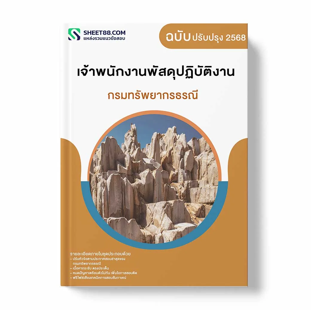 แนวข้อสอบ เจ้าพนักงานพัสดุปฏิบัติงาน กรมทรัพยากรธรณี