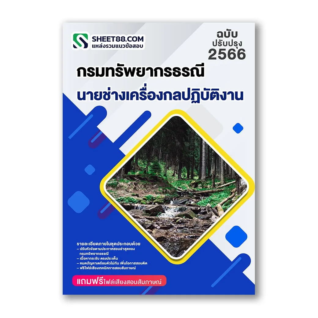 แนวข้อสอบ นายช่างเครื่องกลปฏิบัติงาน กรมทรัพยากรธรณี