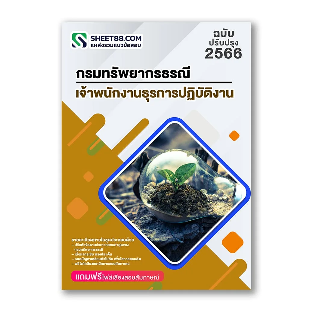 แนวข้อสอบ เจ้าพนักงานธุรการปฏิบัติงาน กรมทรัพยากรธรณี