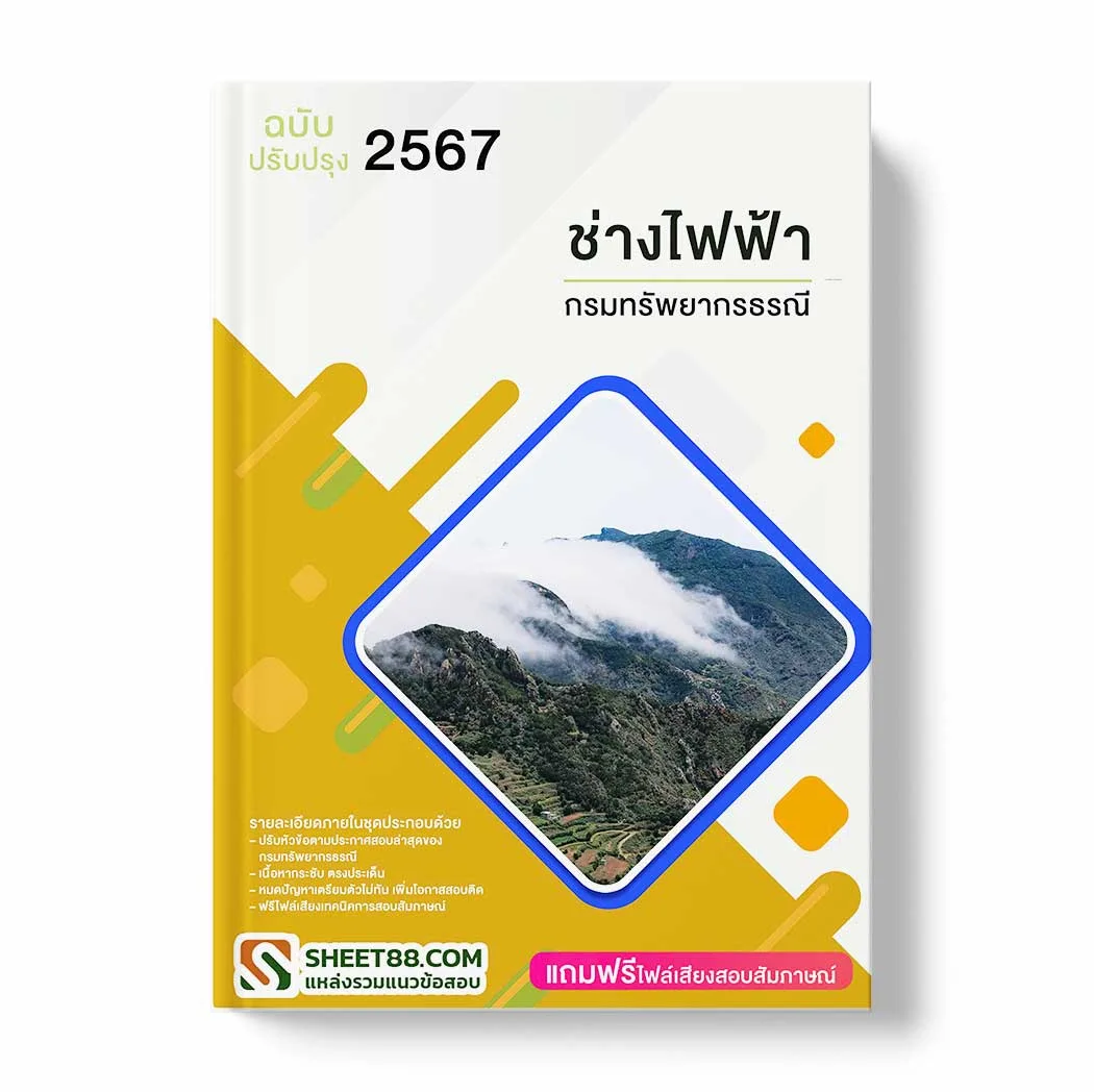 แนวข้อสอบ ช่างไฟฟ้า กรมทรัพยากรธรณี พร้อมเฉลย ล่าสุด แนวข้อสอบราชการ ไฟล์ pdf ราคาถูก 380 บาท แถมฟรีไฟล์เสียงสอบสัมภาษณ์