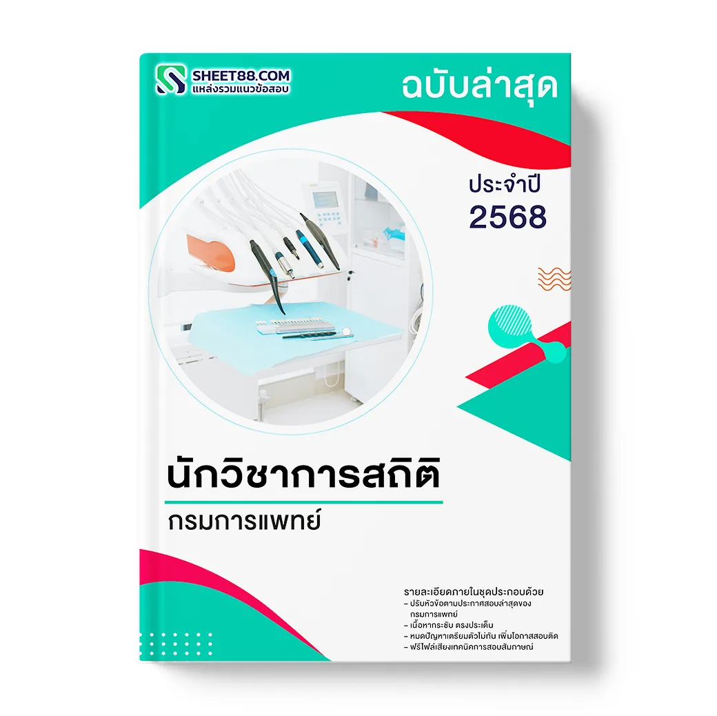 แนวข้อสอบ นักวิชาการสถิติ กรมการแพทย์