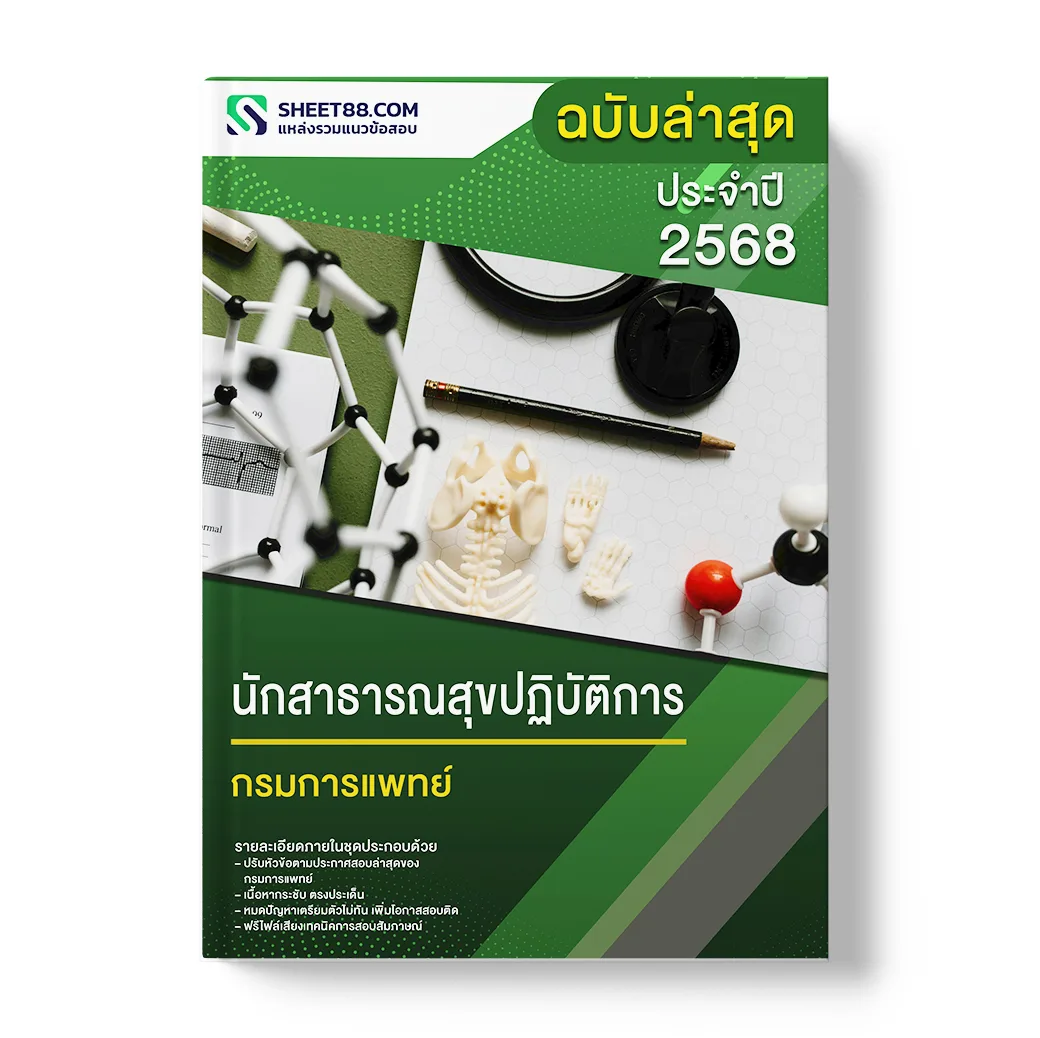 แนวข้อสอบ นักสาธารณสุขปฏิบัติการ กรมการแพทย์