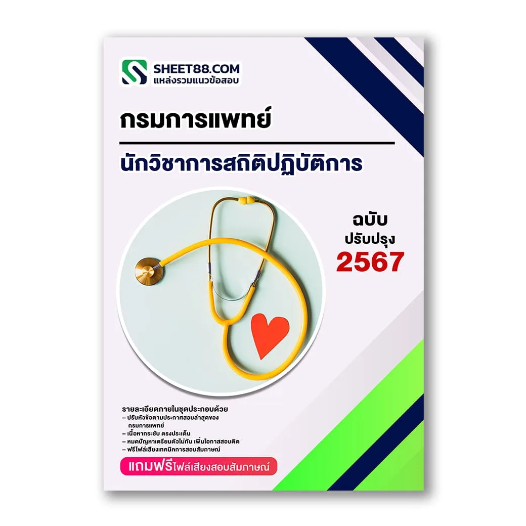 แนวข้อสอบ นักวิชาการสถิติปฏิบัติการ กรมการแพทย์