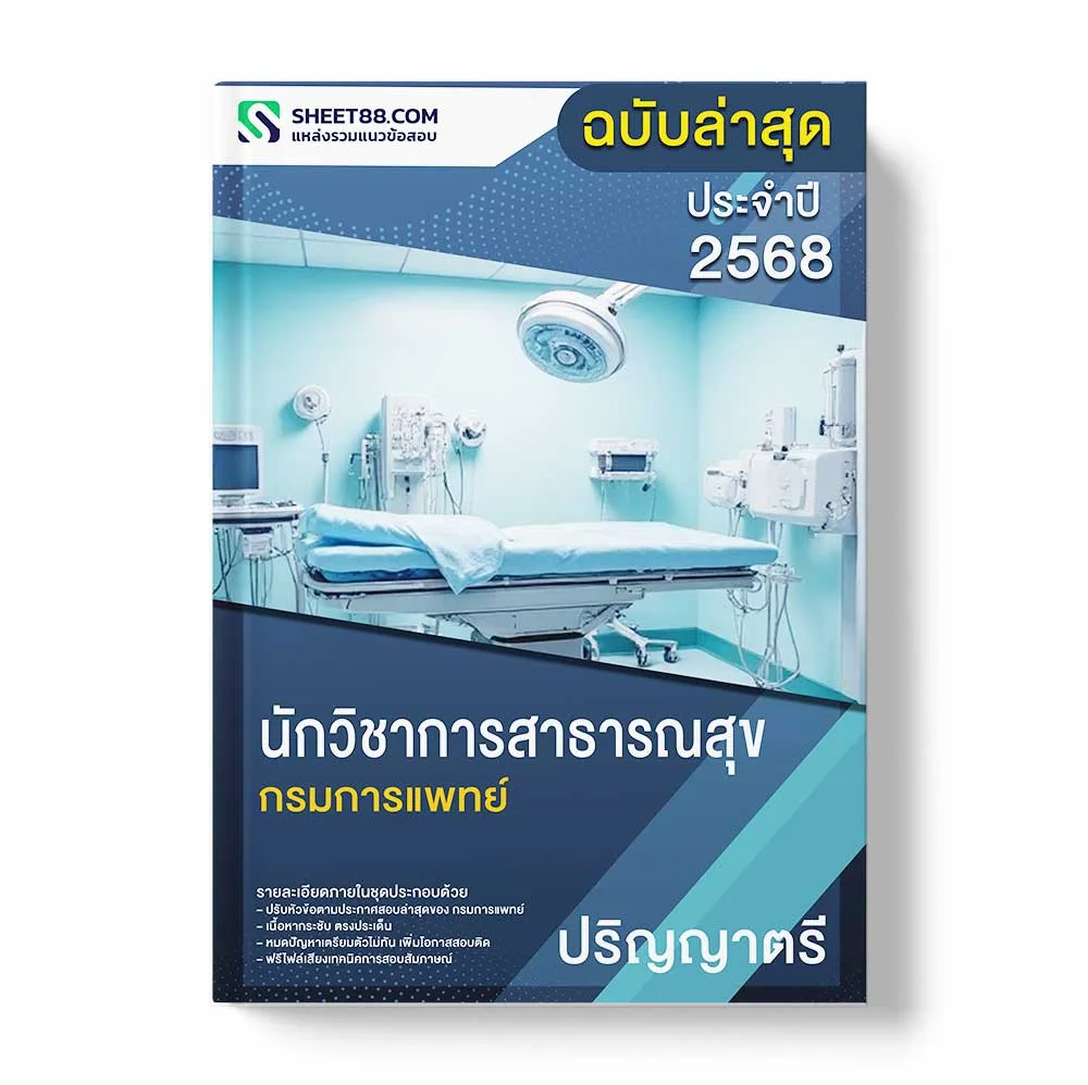 แนวข้อสอบ นักวิชาการสาธารณสุข ปริญญาตรี กรมการแพทย์ พร้อมเฉลย ล่าสุด แนวข้อสอบราชการ ไฟล์ pdf ราคาถูก 380 บาท แถมฟรีไฟล์เสียงสอบสัมภาษณ์