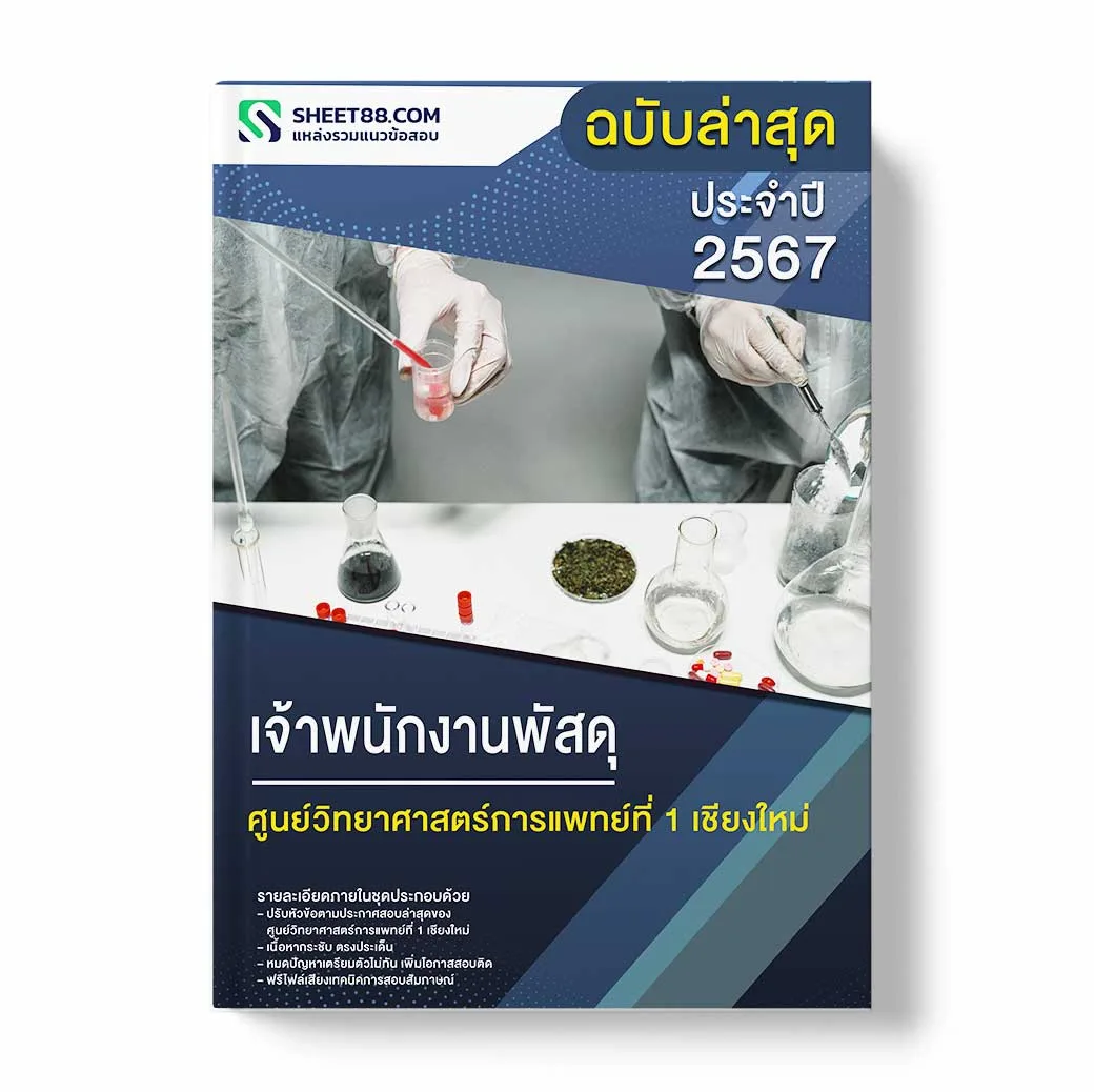 แนวข้อสอบ เจ้าพนักงานพัสดุ ศูนย์วิทยาศาสตร์การแพทย์ที่ 1 เชียงใหม่