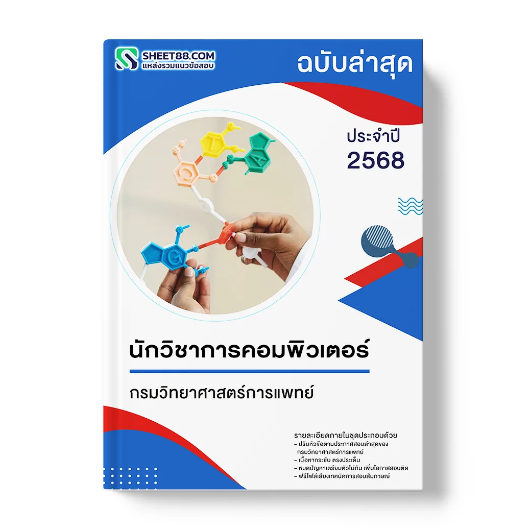 แนวข้อสอบ นักวิชาการคอมพิวเตอร์ กรมวิทยาศาสตร์การแพทย์