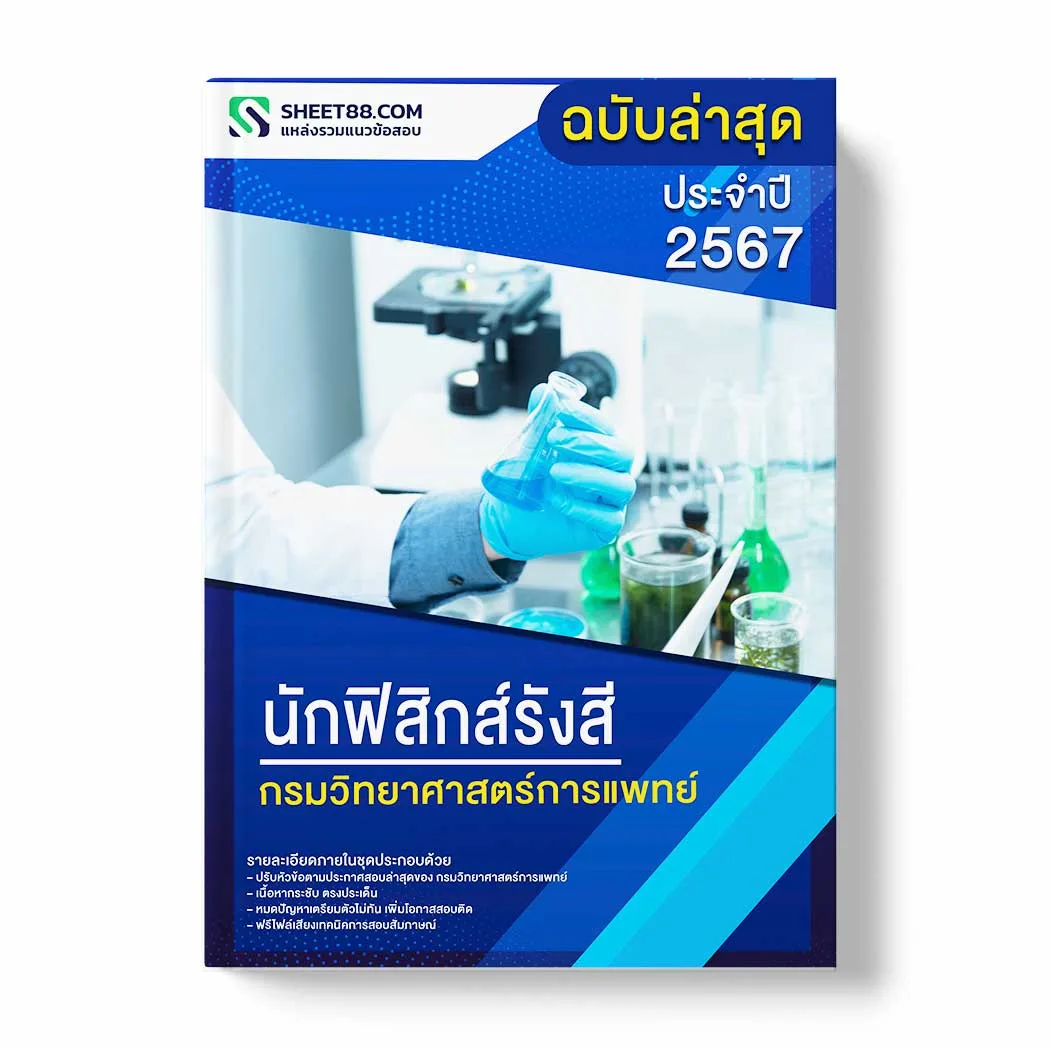 แนวข้อสอบ นักฟิสิกส์รังสี กรมวิทยาศาสตร์การแพทย์ พร้อมเฉลย ล่าสุด แนวข้อสอบราชการ ไฟล์ pdf ราคาถูก 380 บาท แถมฟรีไฟล์เสียงสอบสัมภาษณ์