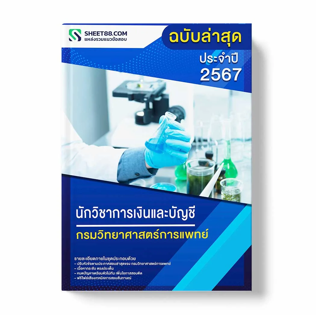 แนวข้อสอบ นักวิชาการเงินและบัญชี กรมวิทยาศาสตร์การแพทย์ พร้อมเฉลย ล่าสุด แนวข้อสอบราชการ ไฟล์ pdf ราคาถูก 380 บาท แถมฟรีไฟล์เสียงสอบสัมภาษณ์