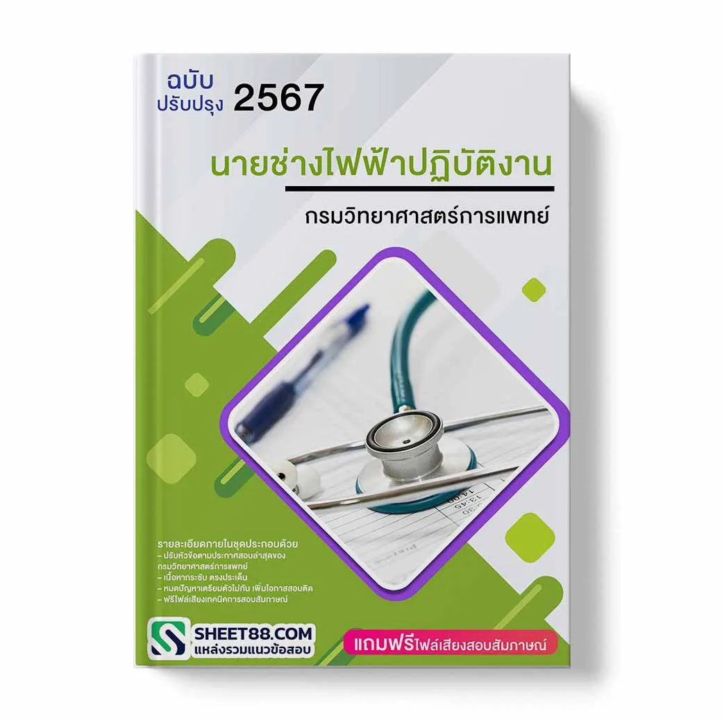 แนวข้อสอบ นายช่างไฟฟ้าปฏิบัติงาน กรมวิทยาศาสตร์การแพทย์