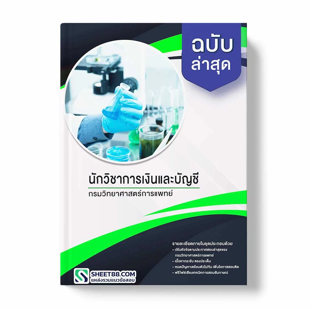 แนวข้อสอบ นักวิชาการเงินและบัญชี กรมวิทยาศาสตร์การแพทย์ พร้อมเฉลย ล่าสุด แนวข้อสอบราชการ ไฟล์ pdf ราคาถูก 380 บาท แถมฟรีไฟล์เสียงสอบสัมภาษณ์