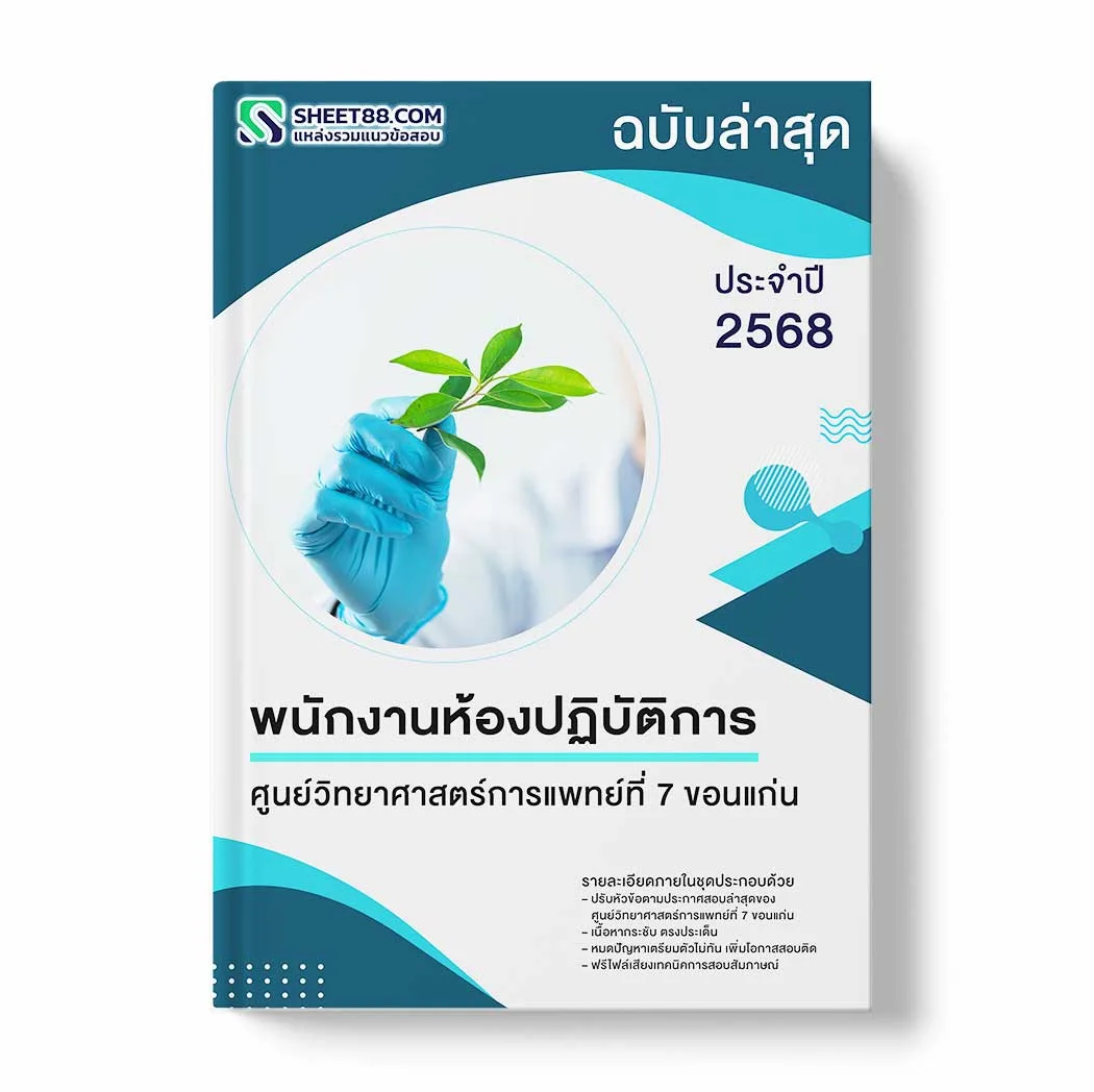 แนวข้อสอบ พนักงานห้องปฏิบัติการ ศูนย์วิทยาศาสตร์การแพทย์ที่ 7 ขอนแก่น พร้อมเฉลย ล่าสุด แนวข้อสอบราชการ ไฟล์ pdf ราคาถูก 380 บาท แถมฟรีไฟล์เสียงสอบสัมภาษณ์