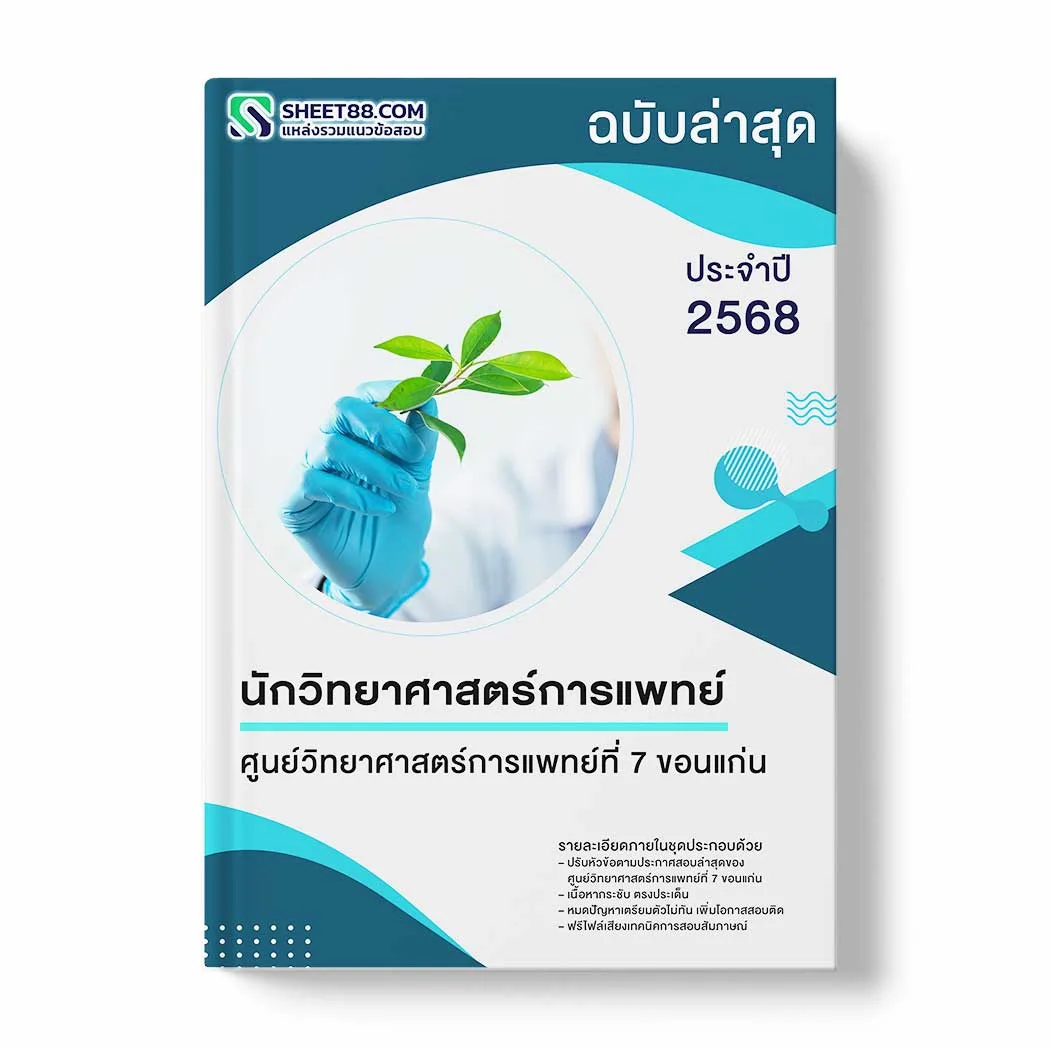 แนวข้อสอบ นักวิทยาศาสตร์การแพทย์ ศูนย์วิทยาศาสตร์การแพทย์ที่ 7 ขอนแก่น พร้อมเฉลย ล่าสุด แนวข้อสอบราชการ ไฟล์ pdf ราคาถูก 380 บาท แถมฟรีไฟล์เสียงสอบสัมภาษณ์