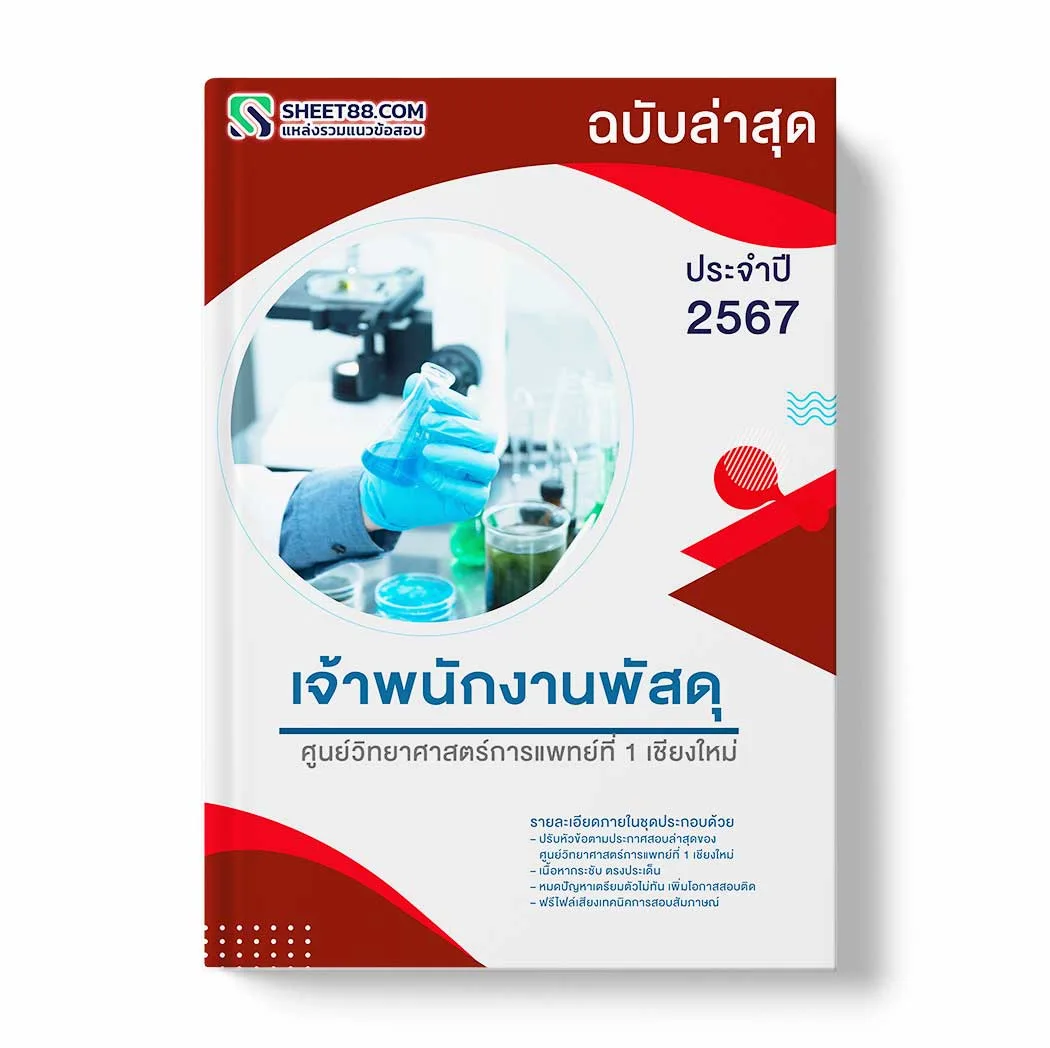 แนวข้อสอบ เจ้าพนักงานพัสดุ ศูนย์วิทยาศาสตร์การแพทย์ที่ 1 เชียงใหม่ พร้อมเฉลย ล่าสุด แนวข้อสอบราชการ ไฟล์ pdf ราคาถูก 380 บาท แถมฟรีไฟล์เสียงสอบสัมภาษณ์