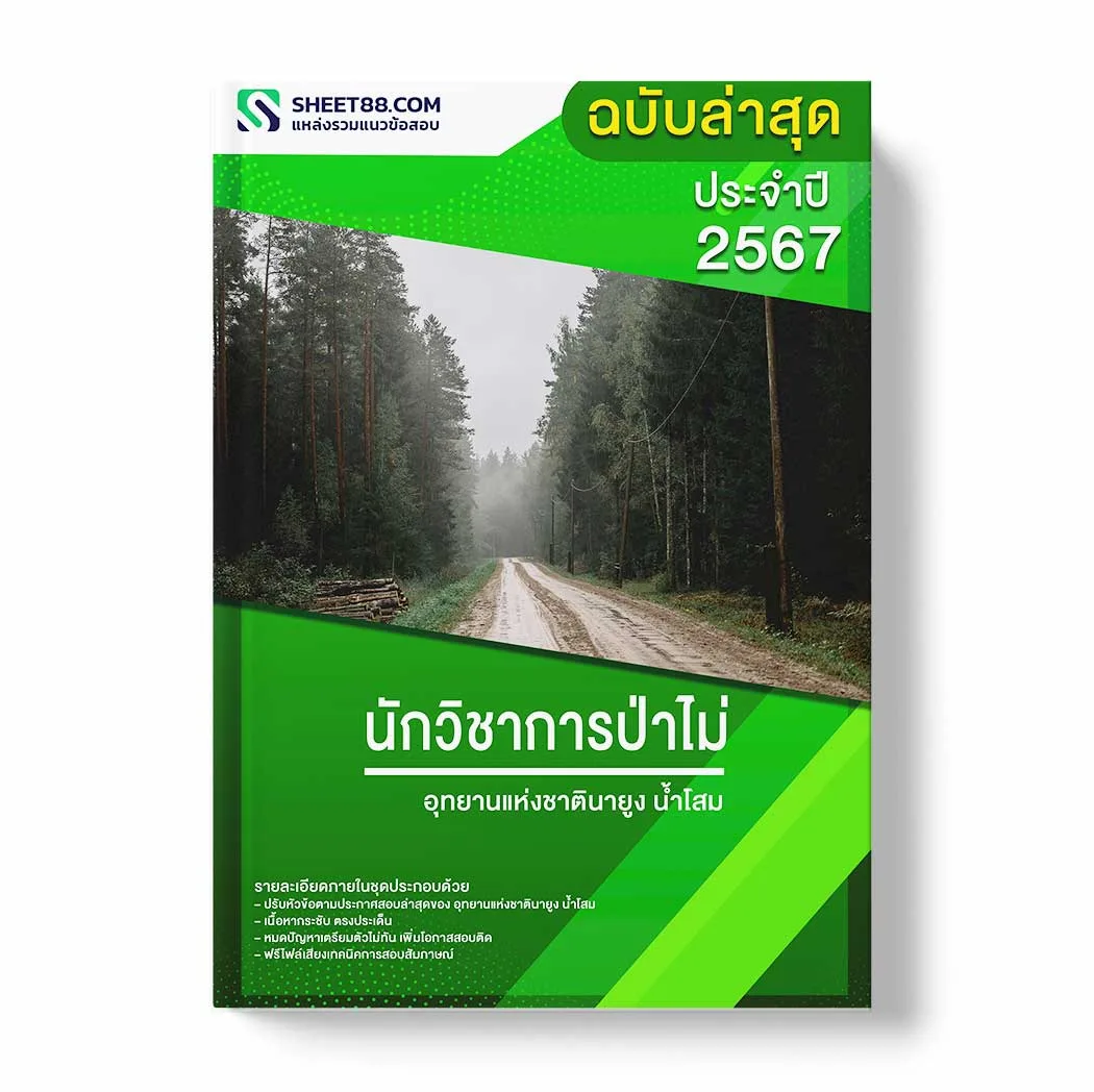 แนวข้อสอบ นักวิชาการป่าไม่ อุทยานแห่งชาตินายูงน้ำโสม พร้อมเฉลย ล่าสุด แนวข้อสอบราชการ ไฟล์ pdf ราคาถูก 380 บาท แถมฟรีไฟล์เสียงสอบสัมภาษณ์