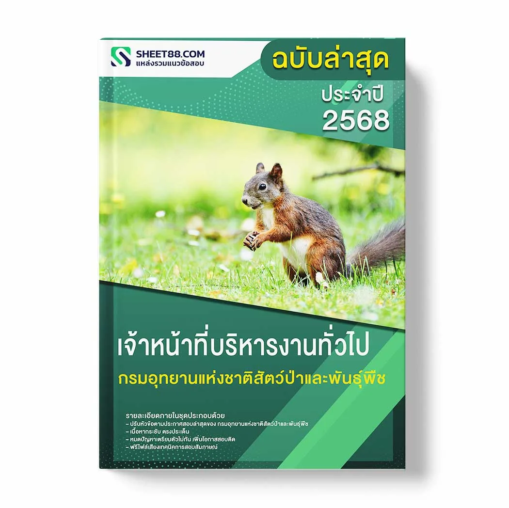 แนวข้อสอบ เจ้าหน้าที่บริหารงานทั่วไป กรมอุทยานแห่งชาติสัตว์ป่าและพันธุ์พืช พร้อมเฉลย ล่าสุด แนวข้อสอบราชการ ไฟล์ pdf ราคาถูก 380 บาท แถมฟรีไฟล์เสียงสอบสัมภาษณ์