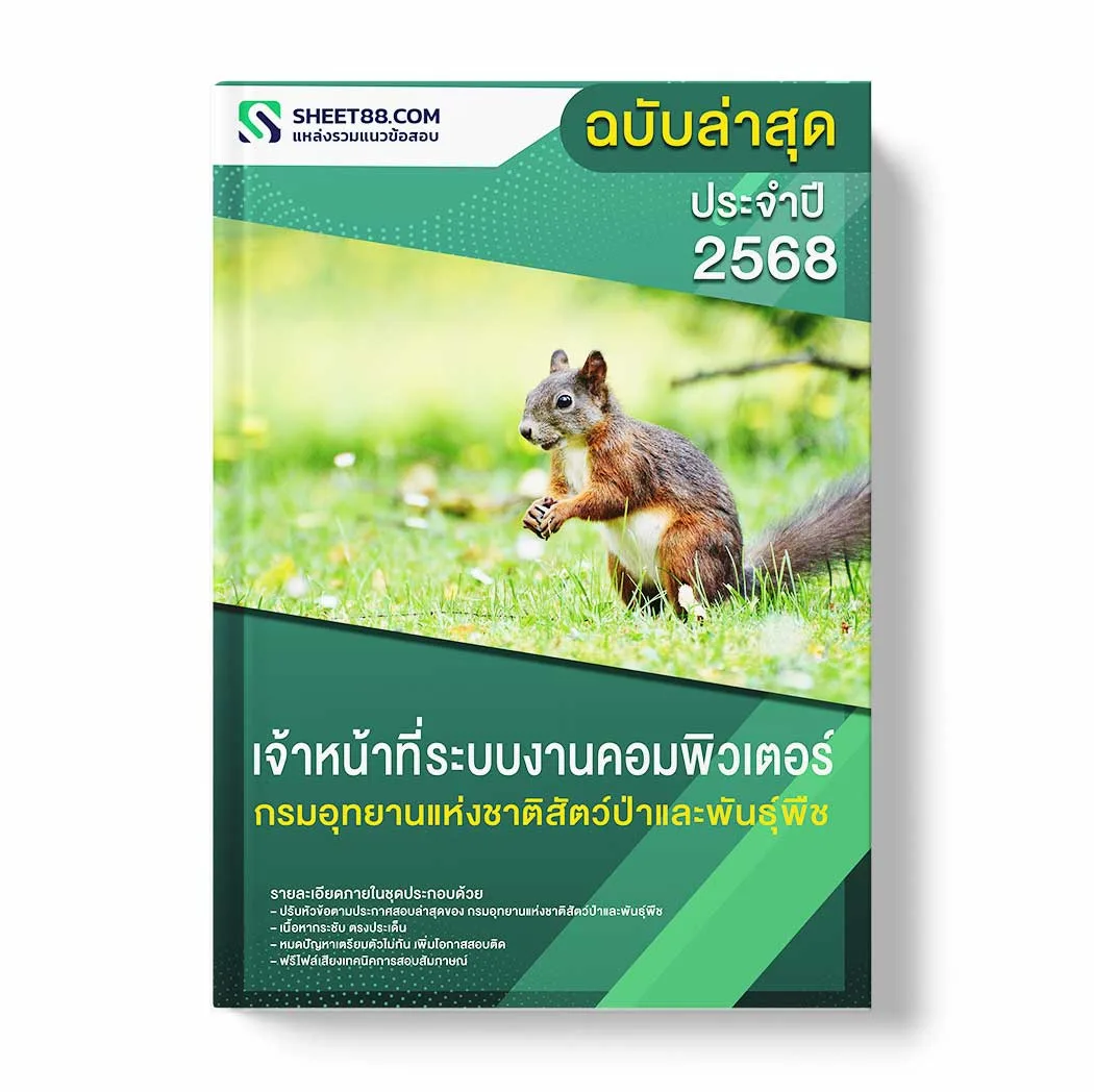 แนวข้อสอบ เจ้าหน้าที่ระบบงานคอมพิวเตอร์ กรมอุทยานแห่งชาติสัตว์ป่าและพันธุ์พืช พร้อมเฉลย ล่าสุด แนวข้อสอบราชการ ไฟล์ pdf ราคาถูก 380 บาท แถมฟรีไฟล์เสียงสอบสัมภาษณ์