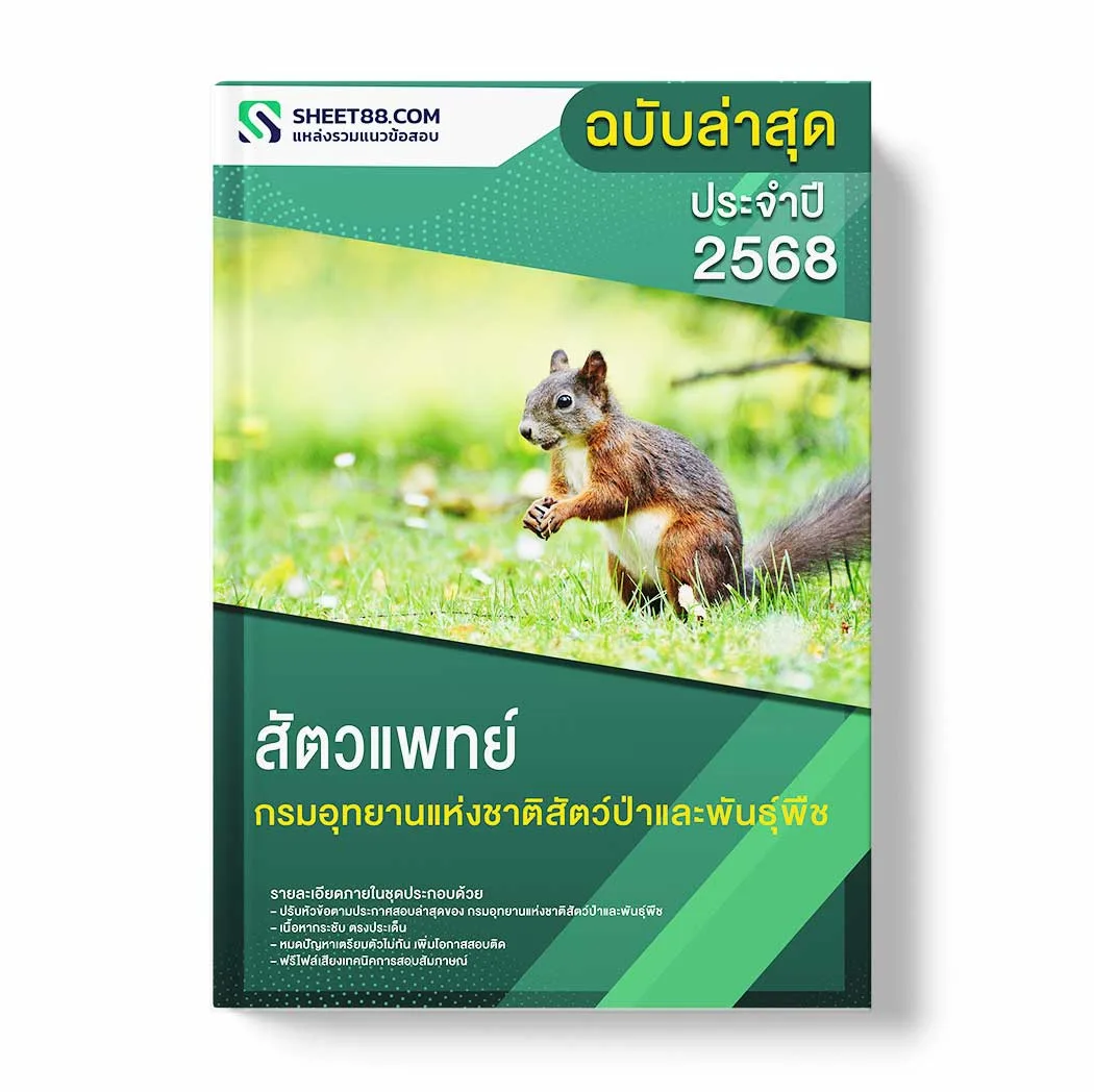 แนวข้อสอบ สัตวแพทย์ กรมอุทยานแห่งชาติสัตว์ป่าและพันธุ์พืช พร้อมเฉลย ล่าสุด แนวข้อสอบราชการ ไฟล์ pdf ราคาถูก 380 บาท แถมฟรีไฟล์เสียงสอบสัมภาษณ์